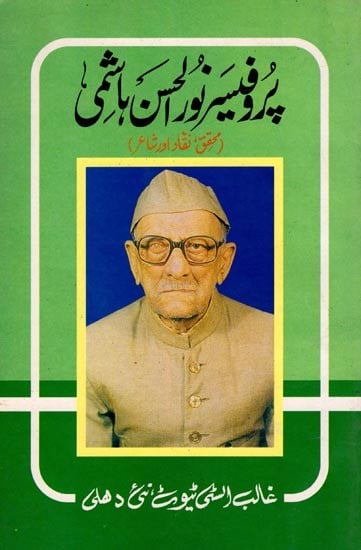 پر فیسه نوری من باشی- Prof. Noorul Hasan Hashmi: Researcher, Critic and Poet (An Old and Rare Book in Urdu)