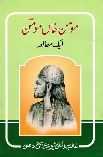 مومن خان مومن- Momin Khan Momin: A Study (Urdu)