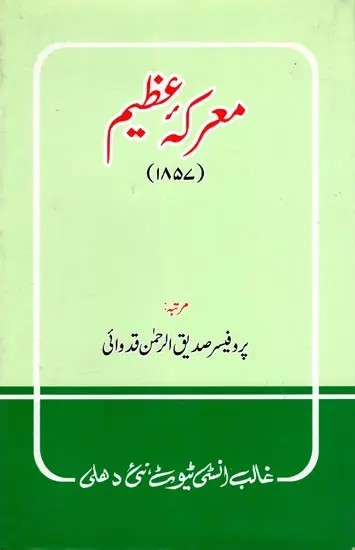 معرکه عظیم (۱۸۵۷)- Marka-E-Azeem: 1857 (An Old and Rare Book in Urdu)