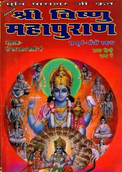 सम्पूर्ण श्री विष्णु महापुराण: Sampurna Sri Vishnu Mahapurana (Sampurna 5 Skanda)