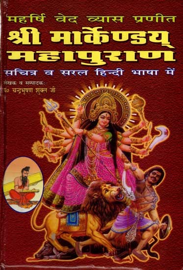 श्री मार्कण्डेय महापुराण: Sri Markandeya Mahapurana (Illustrated and Simple Hindi Language)