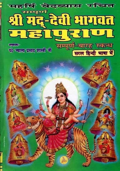 सम्पूर्ण श्रीमद्-देवी भागवत महापुराण: Sampurna Shrimad-Devi Bhagwat Mahapuran (Complete 12 Skanda)