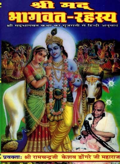 श्रीमदभागवत रहस्य: Shrimad Bhagwat Rahasya