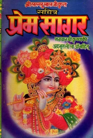 प्रेमसागर (सचित्र): Premsagar- Bhagawan Shri Krishna Ki Adhabhut Lilaon Sahit(Sachitra)