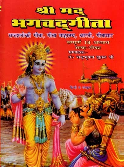 श्रीमद् भगवद्गीता: Srimad Bhagavad Gita- Saptashloki Gita, Gita Mahatmya, Aarti, Gita Sara (Complete 18 Chapter Bhasha Tika)