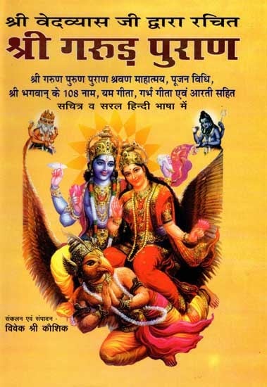 श्री गरुड़ पुराण: Shri Garuda Puran (Shri Garun Puran Puran Shravan Mahatmya, Pujan Vidhi, 108 Naam of Shri Bhagwan, Yam Gita, Garbha Gita and Aarti with Illustrations)