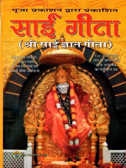 श्री साई गीता: Shri Sai Gita (Shri Sai Gyan Gita the Best Spiritual Book With 108 Chapters That Helps You to Achieve Your Goal)