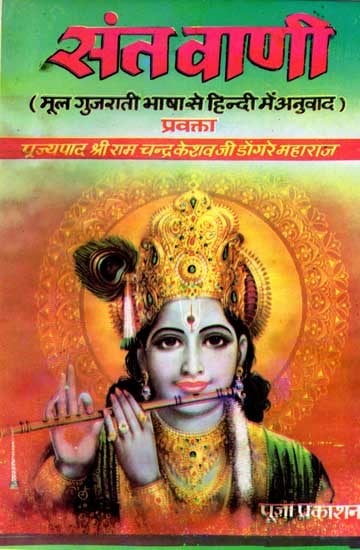 सन्त-वाणी: Sant- Vaani (Based on Bhagwat Rahasya)