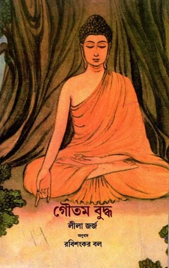 গৌতম বুদ্ধ: Gautama Buddha (Bengali)