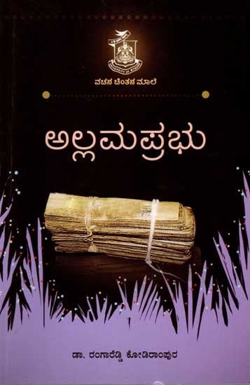 ಅಲ್ಲಮಪ್ರಭು: Allama Prabhu (Kannada)