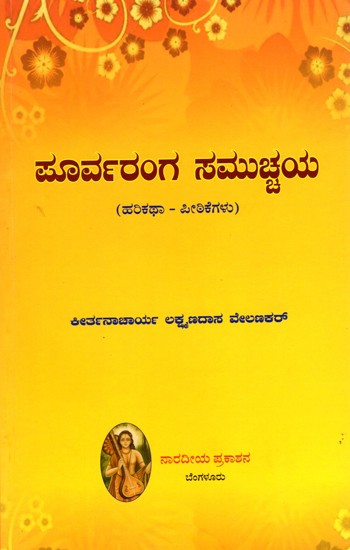 ಪೂರ್ವರಂಗ ಸಮುಚ್ಚಯ- Poorvaranga Samuchaya: Introduction of Harikathas (Kannada)