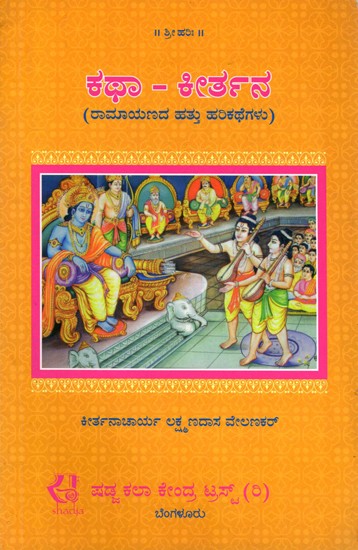 ಕಥಾ-ಕೀರ್ತನ (ರಾಮಾಯಣದ ಹತ್ತು ಹರಿಕಥೆಗಳು)- Katha-Kirtana: Ten Epics of the Ramayana (Kannada)