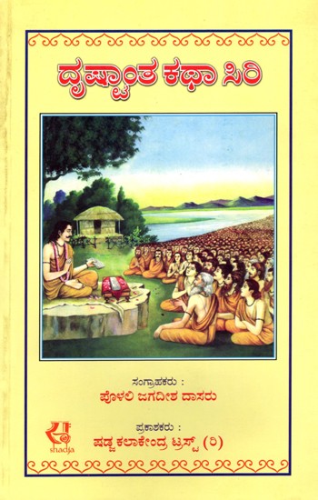 ದೃಷ್ಟಾಂತ ಕಥಾ ಸಿರಿ- Drastantha Katha Siri (Kannada)