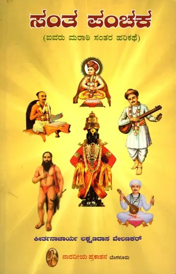 ಸಂತ ಪಂಚಕ (ಐವರು ಮರಾಠಿ ಸಂತರ ಹರಿಕಥೆ)- Sant Panchaka: The Tale of Five Marathi Saints (Kannada)