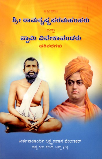 ಶ್ರೀ ರಾಮಕೃಷ್ಣಪರಮಹಂಸರು ಮತ್ತು ಸ್ವಾಮಿ ವಿವೇಕಾನಂದರು ಹರಿಕಥೆಗಳು- Stories of Sri Ramakrishna Paramahamsa and Swami Vivekananda (Kannada)