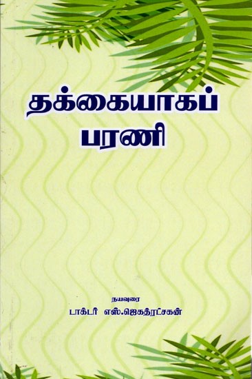 தக்கையாகப் பரணி: Takkaiyakap Parani (Tamil)