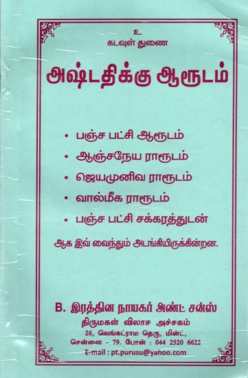 அஷ்டதிக்கு ஆரூடம்: God Help Arudam for Ashtati (Tamil)