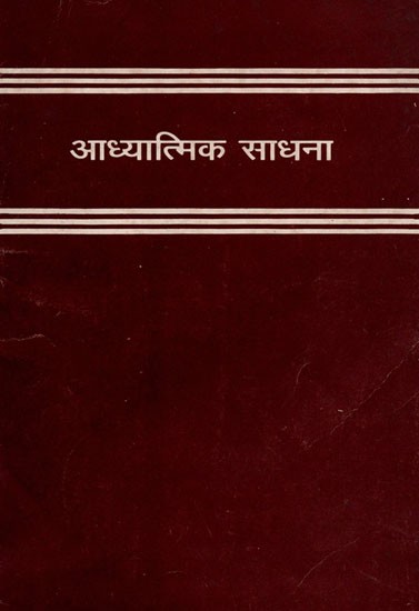 आध्यात्मिक साधना: Spiritual Practice