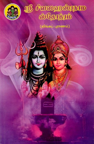 ஸ்ரீ சிவஸஹஸ்ரநாம ஸ்தோத்ரம்: Sri Shiva Sahasranama Stotram (Tamil)