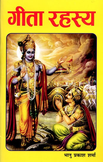 गीता रहस्य: Gita Mystery