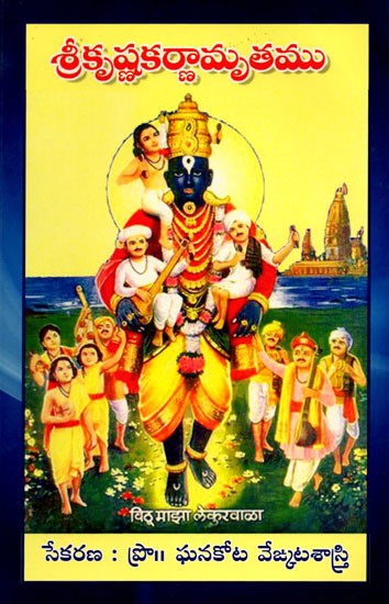 శ్రీకృష్ణకర్ణామృతము: Sri Krishna Karnamritam (Telugu)