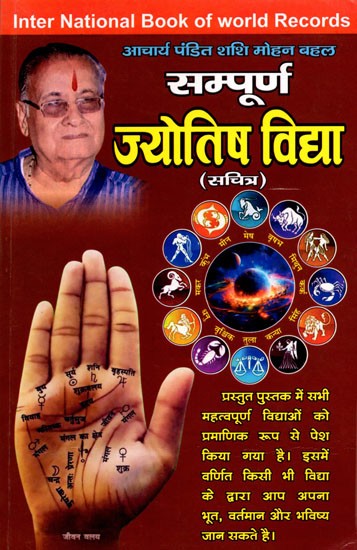 सम्पूर्ण ज्योतिष विद्या (सचित्र): Complete Astrology (Illustrated)