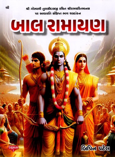 બાલ રામાયણ: Bal Ramayana (Gujarati)