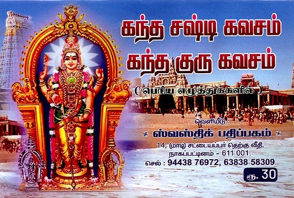 கந்த சஷ்டி கவசம் கந்த குரு கவசம்: Kanda Sashti Armor Kanda Guru Armor (Tamil)