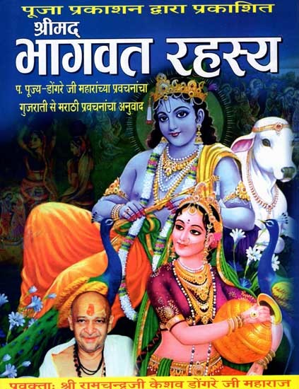 श्रीमदभागवत रहस्य: Srimad Bhagavad Rahasya (Sacitra Sampurna 12 Skanda Sahit in Marathi)