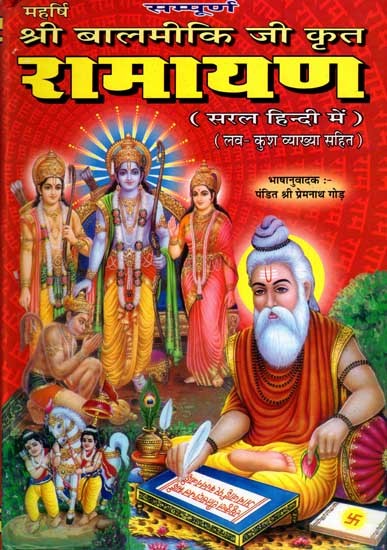 सम्पूर्ण महर्षि श्री बालमीकि जी कृत रामायण: Sampurna Ramayana Ramayana Written by Maharishi Shri Valmiki Ji (Complete Seven Kaand with Luv-Kush Explanation)