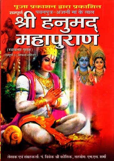 सम्पूर्ण श्री हनुमद् महापुराण (पवनपुत्र-अंजनी मां के लाल): Sampurna Shri Hanuman Mahapurana (Pawanputra- Anjani Maa Ke Lal Rudravatar Purana with Complete 31 Sopano Sahit)