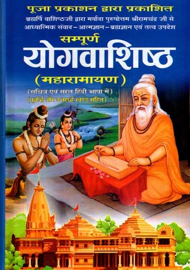 योगवाशिष्ठ (महारामायण): Yoga Vasishtha (Maharamayana Purvardha and Uttarardha Khand Sahit With Illustrations)