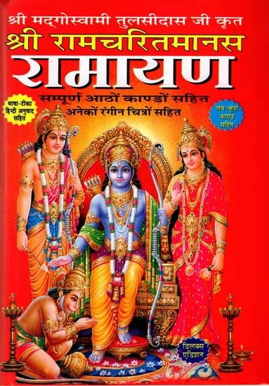 श्री रामचरितमानस रामायण: Shri Ramcharitmanas Ramayana (Complete Eight Kaand with Colour Illustrations, Bhasha Tika and Lav Kush Kaand) Delux Edition