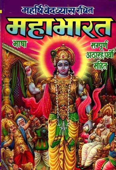 महाभारत भाषा सम्पूर्ण १८ पर्व: Mahabharat Bhasha Complete 18 Parva