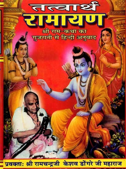 तत्वार्थ रामायण: Tattvartha Ramayana