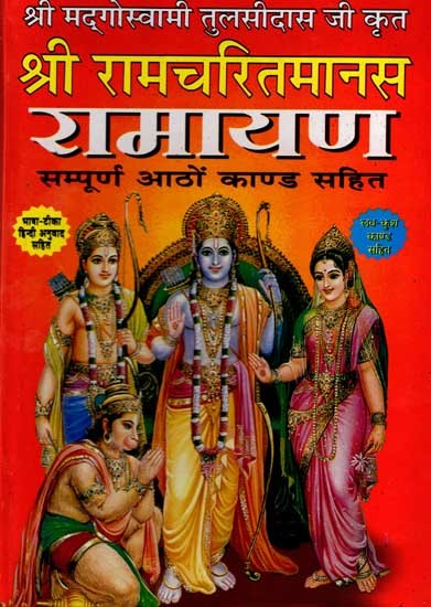 श्री रामचरितमानस रामायण: Shri Ramcharitmanas Ramayana (Complete Eight Kaand with Colour Illustrations, Bhasha Tika and Lav Kush Kaand)