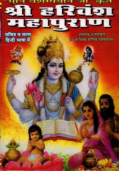 श्री हरिवंश महापुराण: Sri Harivansh Mahapurana (Illustrated and Simple in Hindi Language)