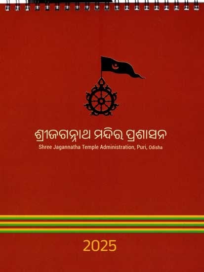 ଶ୍ରୀଜଗନ୍ନାଥ ମନ୍ଦିର ପ୍ରଶାସନ: Shree Jagannatha Temple Administration (Desk Calendar in Oriya)