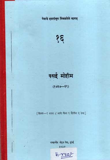 वसई मोहीम (१७३७-३९): Vasai Mohima- 1737-39 (Marathi) (Photostat)