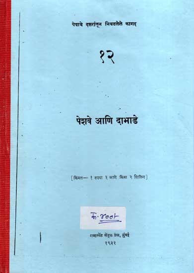 पेशवे आणि दाभाडे: Peshwa and Dabhade (Marathi) (Photostat)