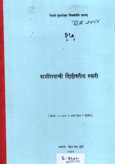 बाजींरावाची दिल्लीवरील स्वारी: Bajirao's Invasion of Delhi (Marathi) (Photostat)