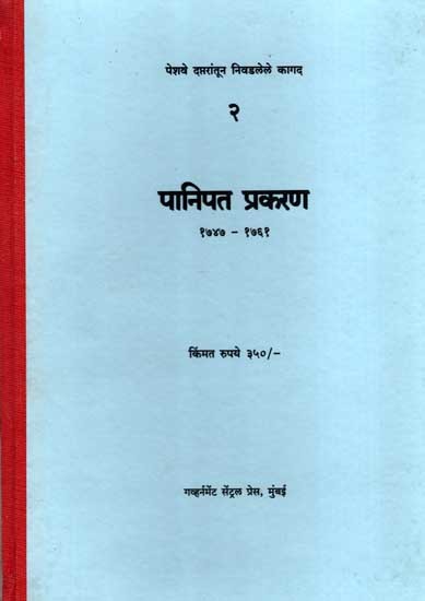 पानिपत प्रकरण- १७४७ - १७६१: Panipat Prakarana- 1747-1761 (Marathi) (Photostat)