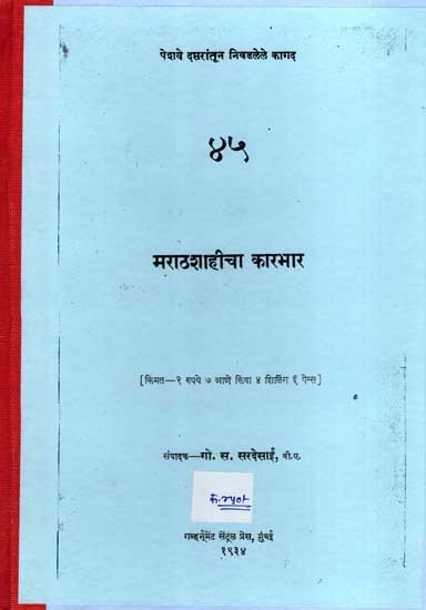 मराठशाहीचा कारभार: Administration of the Maratha Empire (Marathi) (Photostat)