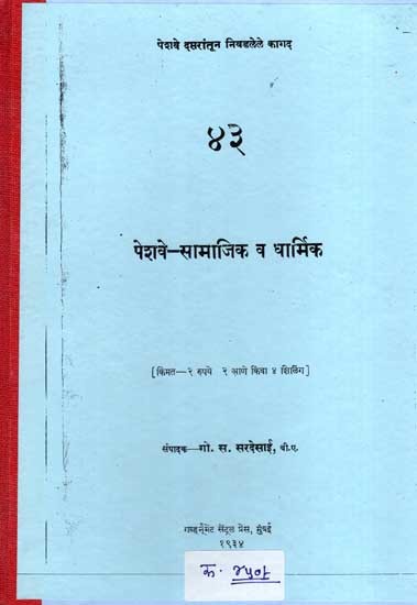 पेशवे-सामाजिक व धार्मिक: Peshwas-Social and Religious (Marathi) (Photostat)