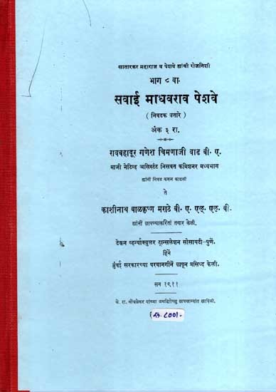 सवाई माधवराव पेशवे: Sawai Madhavrao Peshwa- Diary of Satarkar Maharaj and Peshwa (Selected Excerpts), Part 8- Issue-3 (Marathi) (Photostat)