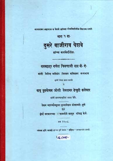 दुसरे बाजीराव पेशवे: The Second Bajirao Peshwa- Selected Excerpts From the Diaries of Satarkar Maharaj and the Peshwa, Part-5 (Marathi) (Photostat)