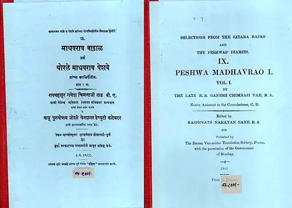 माधवराव बल्लाळ ऊर्फ थोरले माधवराव पेशवे: Selections From the Satara Rajas and the Peshwa's Diaries,7 and 9- Peshwa Madhavrav in Marathi (Set of 2 Volumes) (Photostat)