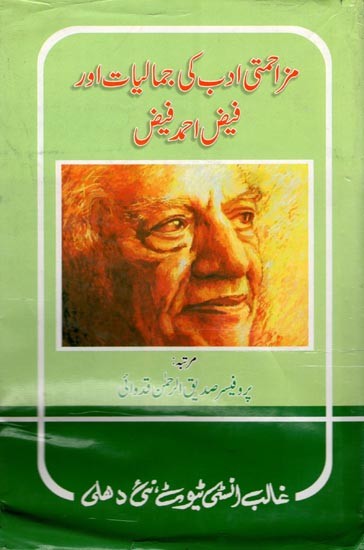 جوش ملیح آبادی فیض احمد فیض- Mazahmati Adab Ki Jamaliyat Aur Faiz Ahmad Faiz (An Old and Rare Book in Urdu)