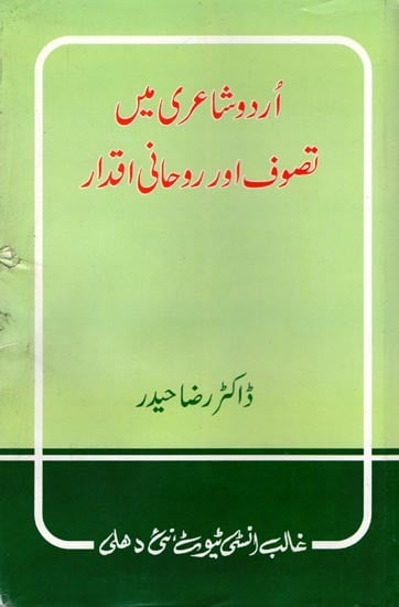 اُردو شاعری میں تصوف اور روحانی اقدار- Urdu Shairi Mein Tasawwuf Aur Roohani Aqdaar (An Old and Rare Book in Urdu)