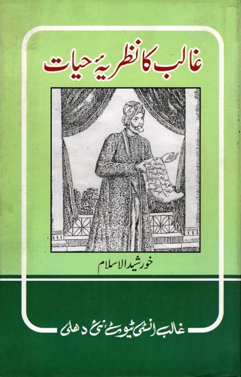 غالب کا نظریہ حیات- Ghalib Ka Nazriya-E-Hayat (An Old and Rare Book in Urdu)